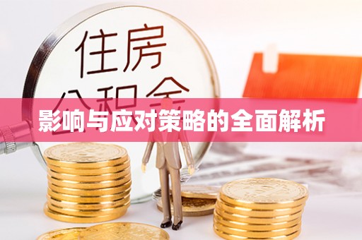 淳化影响与应对策略的全面解析