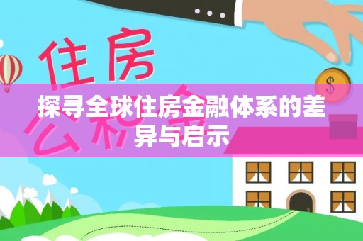 淳化探寻全球住房金融体系的差异与启示