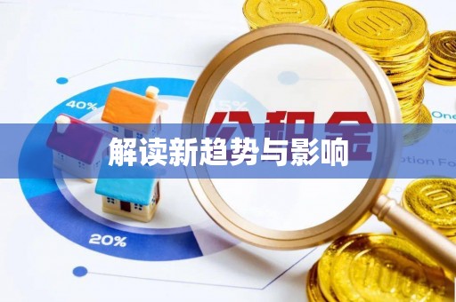 淳化解读新趋势与影响