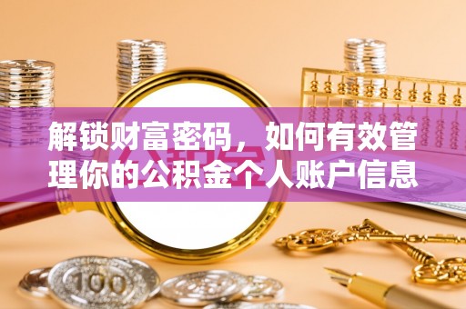 淳化解锁财富密码，如何有效管理你的公积金个人账户信息