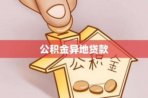 淳化公积金异地贷款