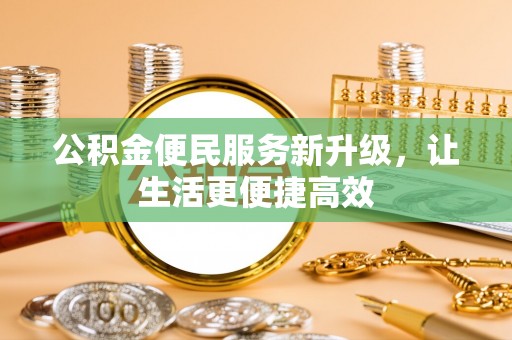 淳化公积金便民服务新升级，让生活更便捷高效