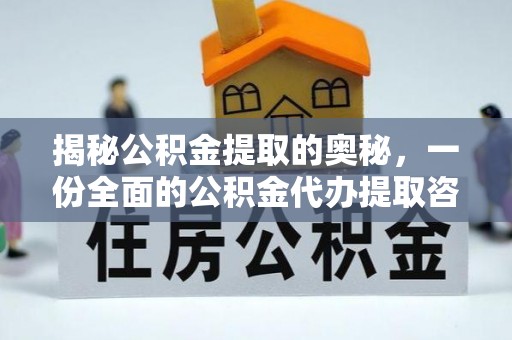 淳化揭秘公积金提取的奥秘，一份全面的公积金代办提取咨询指南