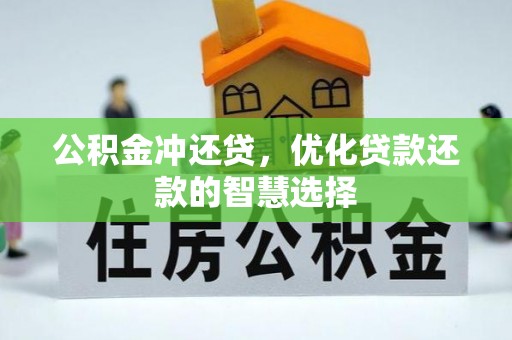 淳化公积金冲还贷，优化贷款还款的智慧选择
