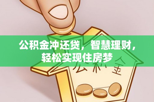 淳化公积金冲还贷，智慧理财，轻松实现住房梦