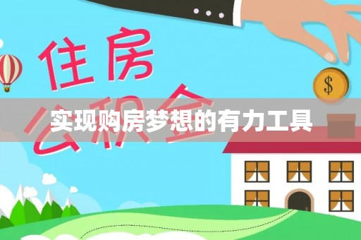 淳化实现购房梦想的有力工具