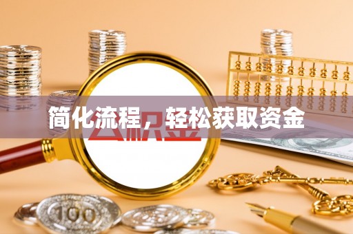 淳化简化流程，轻松获取资金