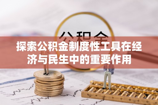 淳化探索公积金制度性工具在经济与民生中的重要作用