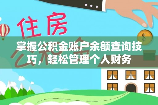 淳化掌握公积金账户余额查询技巧，轻松管理个人财务