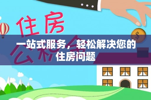 淳化一站式服务，轻松解决您的住房问题