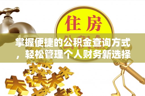 淳化掌握便捷的公积金查询方式，轻松管理个人财务新选择