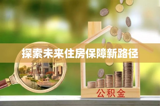 淳化探索未来住房保障新路径
