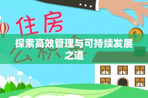 淳化探索高效管理与可持续发展之道
