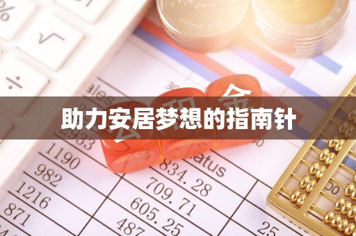淳化助力安居梦想的指南针