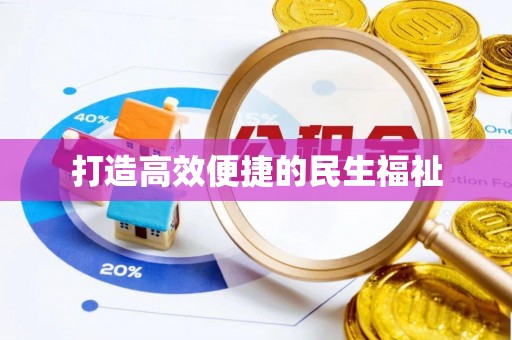 淳化打造高效便捷的民生福祉