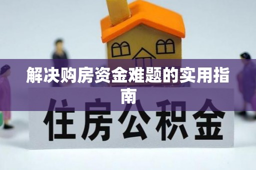 淳化解决购房资金难题的实用指南