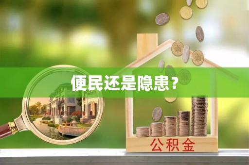 淳化便民还是隐患？