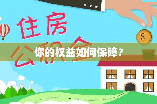 淳化你的权益如何保障？