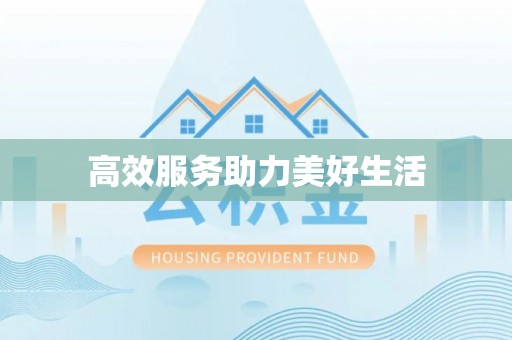 淳化高效服务助力美好生活