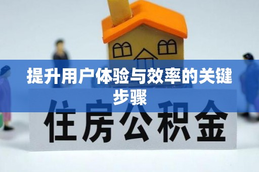 淳化提升用户体验与效率的关键步骤