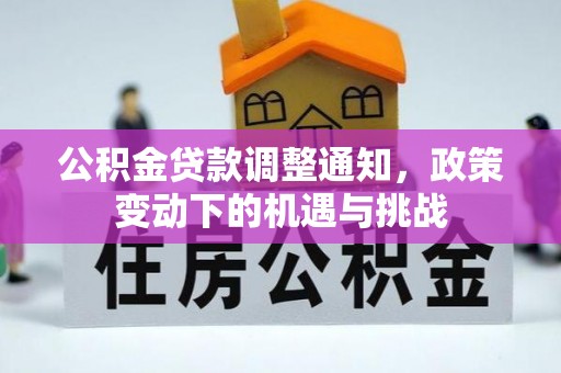 淳化公积金贷款调整通知，政策变动下的机遇与挑战