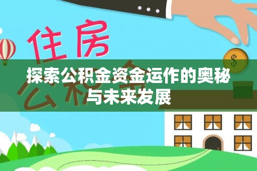 淳化探索公积金资金运作的奥秘与未来发展