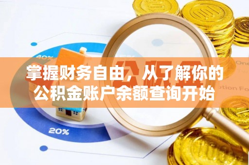 淳化掌握财务自由，从了解你的公积金账户余额查询开始