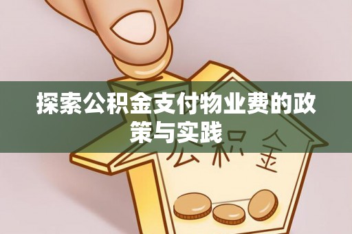 淳化探索公积金支付物业费的政策与实践