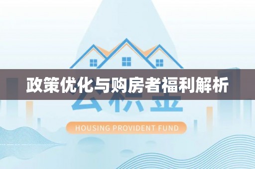 淳化政策优化与购房者福利解析