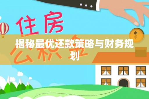 淳化揭秘最优还款策略与财务规划