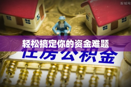 淳化轻松搞定你的资金难题
