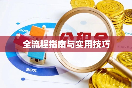 淳化全流程指南与实用技巧
