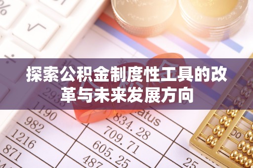 淳化探索公积金制度性工具的改革与未来发展方向