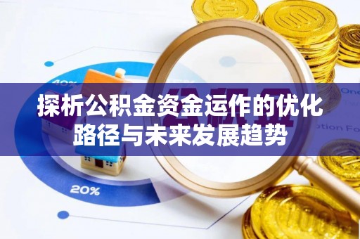 淳化探析公积金资金运作的优化路径与未来发展趋势