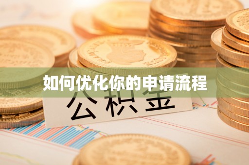 淳化如何优化你的申请流程