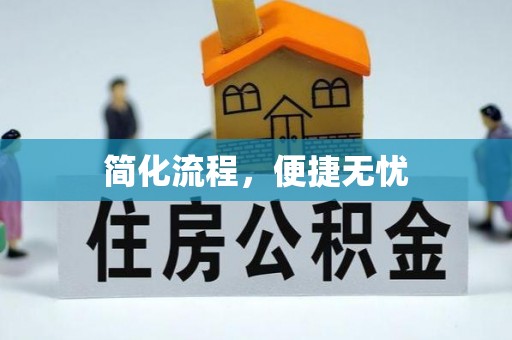 淳化简化流程，便捷无忧