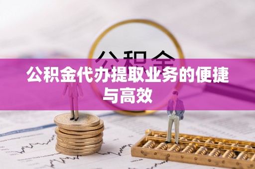 淳化公积金代办提取业务的便捷与高效