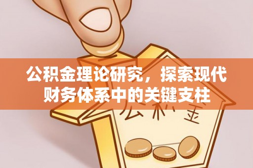 淳化公积金理论研究，探索现代财务体系中的关键支柱