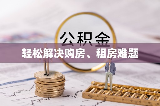 淳化轻松解决购房、租房难题