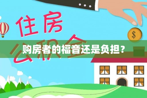 淳化购房者的福音还是负担？