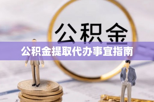 淳化公积金提取代办事宜指南