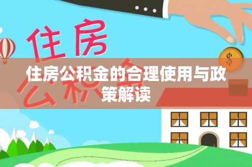 淳化住房公积金的合理使用与政策解读
