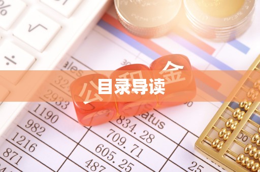 淳化目录导读