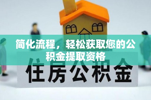 淳化简化流程，轻松获取您的公积金提取资格