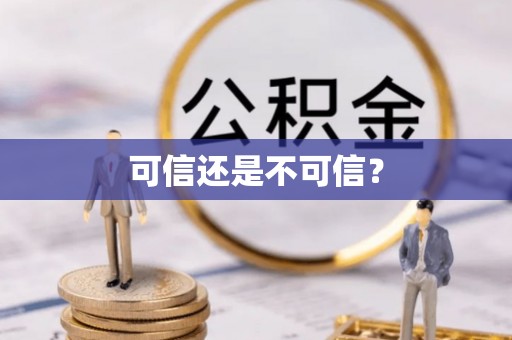淳化可信还是不可信？