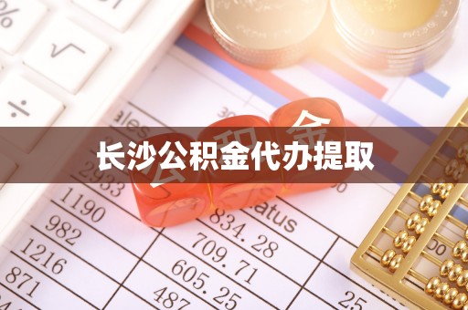 淳化长沙公积金代办提取