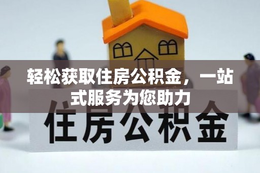 淳化轻松获取住房公积金，一站式服务为您助力