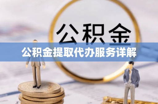 淳化公积金提取代办服务详解