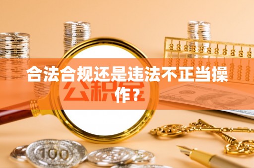 淳化合法合规还是违法不正当操作？