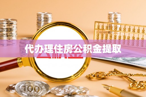 淳化代办理住房公积金提取